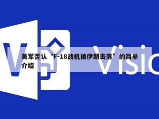 美军否认“F-18战机被伊朗击落”的简单介绍