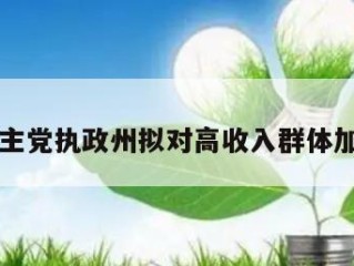 民主党执政州拟对高收入群体加税