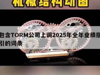 包含TORM公司上调2025年全年业绩指引的词条