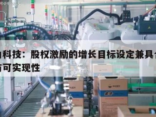 太力科技：股权激励的增长目标设定兼具合理性与可实现性