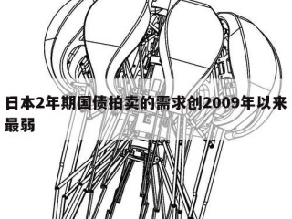 日本2年期国债拍卖的需求创2009年以来最弱