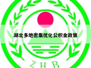 湖北多地密集优化公积金政策
