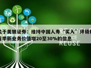 关于美银证券：维持中国人寿“买入”评级料首季新业务价值增20至30%的信息